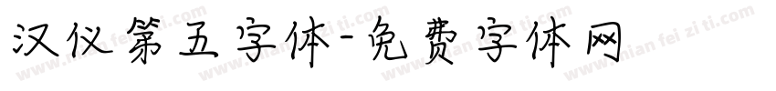 汉仪第五字体字体转换