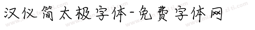 汉仪简太极字体字体转换
