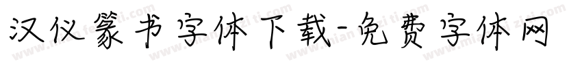 汉仪篆书字体下载字体转换