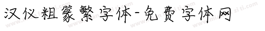 汉仪粗篆繁字体字体转换