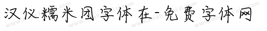 汉仪糯米团字体在字体转换