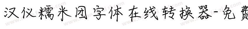 汉仪糯米团字体在线转换器字体转换
