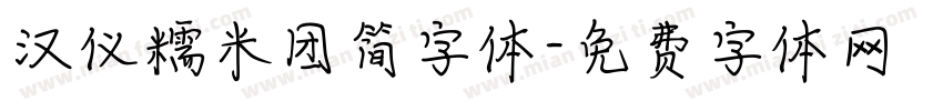 汉仪糯米团简字体字体转换