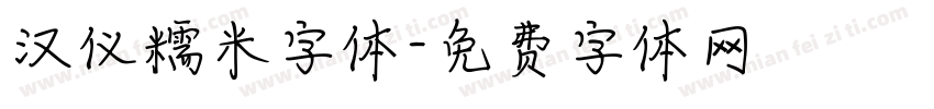 汉仪糯米字体字体转换