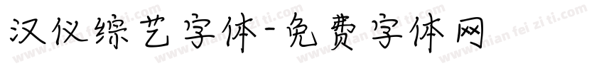 汉仪综艺字体字体转换