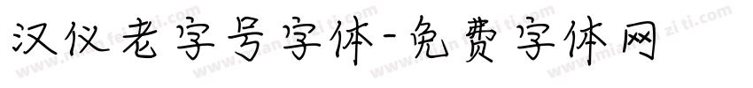 汉仪老字号字体字体转换