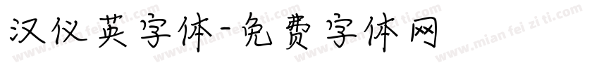汉仪英字体字体转换