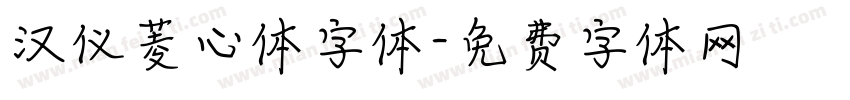 汉仪菱心体字体字体转换