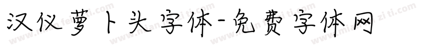 汉仪萝卜头字体字体转换