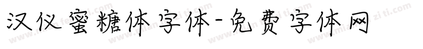 汉仪蜜糖体字体字体转换