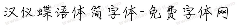 汉仪蝶语体简字体字体转换