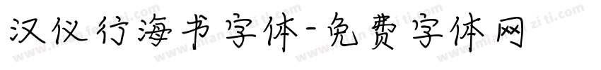汉仪行海书字体字体转换