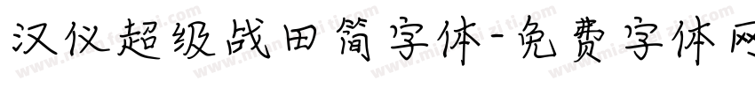 汉仪超级战田简字体字体转换