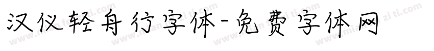 汉仪轻舟行字体字体转换
