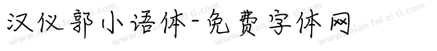汉仪郭小语体字体转换