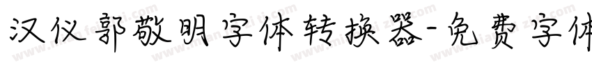 汉仪郭敬明字体转换器字体转换