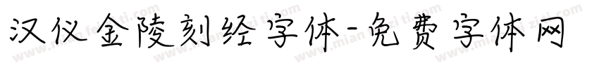 汉仪金陵刻经字体字体转换