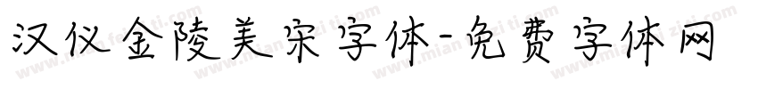 汉仪金陵美宋字体字体转换