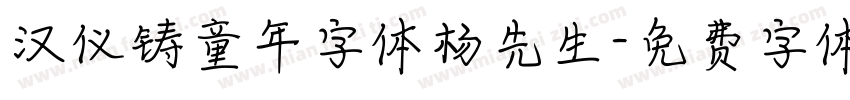 汉仪铸童年字体杨先生字体转换