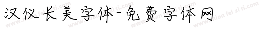 汉仪长美字体字体转换