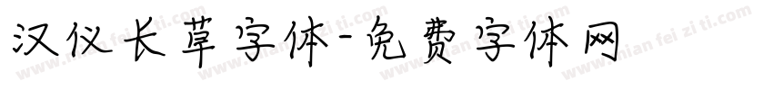 汉仪长草字体字体转换
