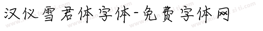 汉仪雪君体字体字体转换