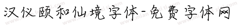 汉仪颐和仙境字体字体转换