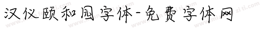 汉仪颐和园字体字体转换