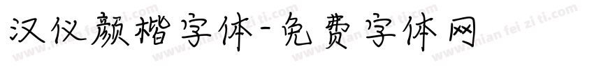 汉仪颜楷字体字体转换