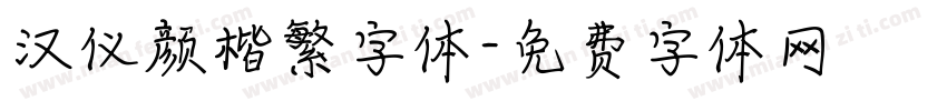 汉仪颜楷繁字体字体转换
