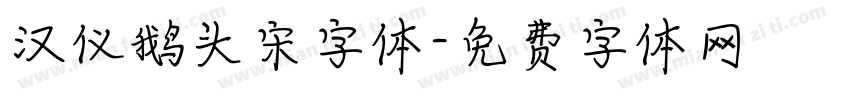 汉仪鹅头宋字体字体转换