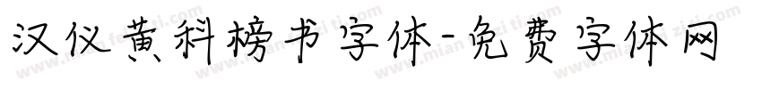 汉仪黄科榜书字体字体转换