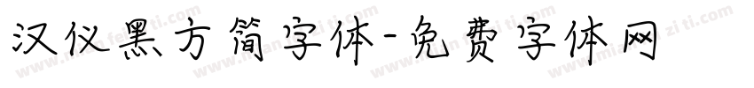 汉仪黑方简字体字体转换