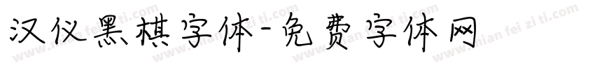 汉仪黑棋字体字体转换
