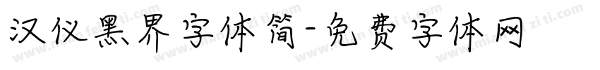 汉仪黑界字体简字体转换