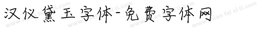 汉仪黛玉字体字体转换