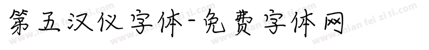第五汉仪字体字体转换
