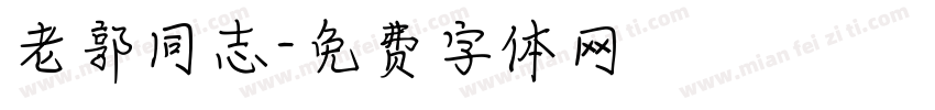 老郭同志字体转换