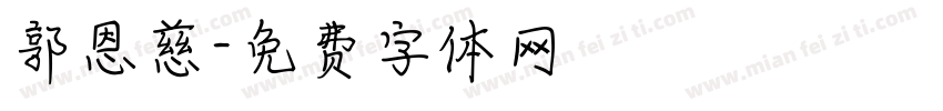 郭恩慈字体转换