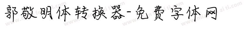 郭敬明体转换器字体转换