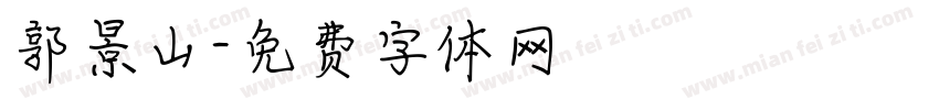 郭景山字体转换