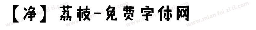 【净】荔枝字体转换