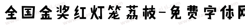 全国金奖红灯笼荔枝字体转换