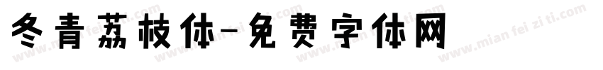 冬青荔枝体字体转换