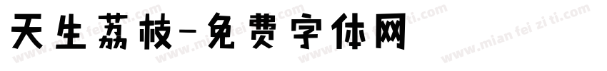 天生荔枝字体转换
