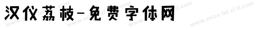 汉仪荔枝字体转换