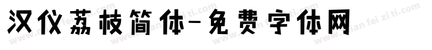 汉仪荔枝简体字体转换