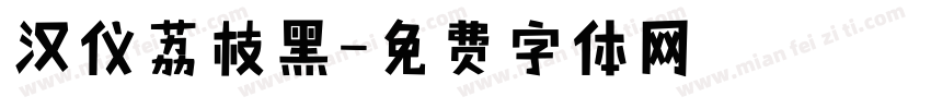 汉仪荔枝黑字体转换