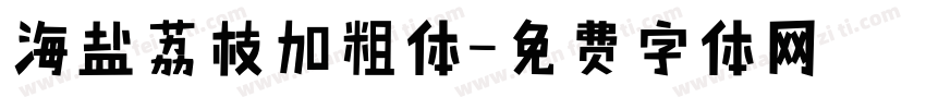 海盐荔枝加粗体字体转换