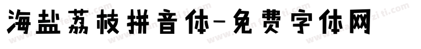 海盐荔枝拼音体字体转换